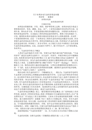 关于水利水电生态经济效益问题