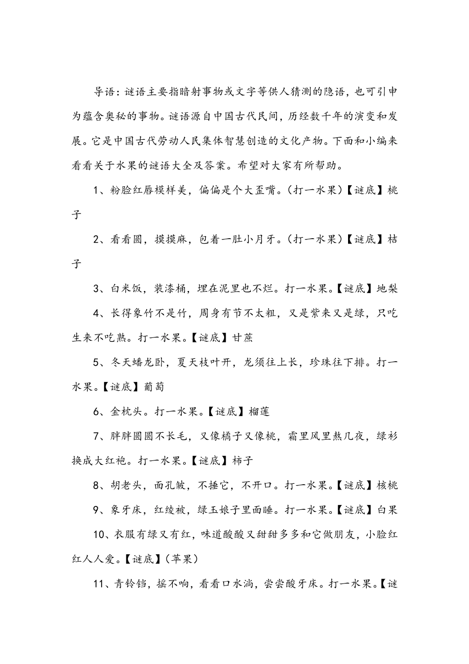 关于水果的谜语大全及答案_第1页