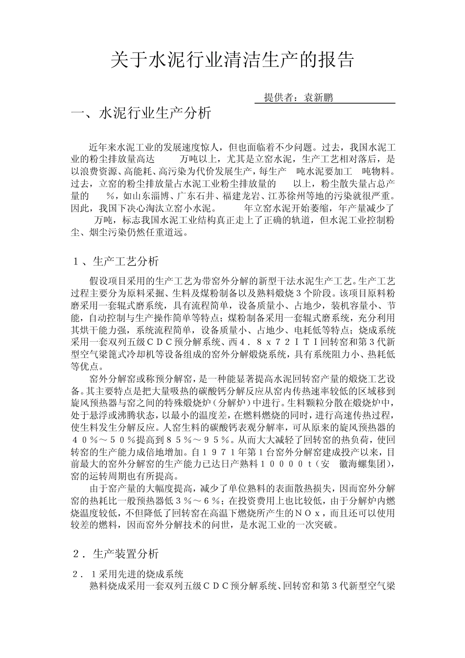 关于水泥行业清洁生产的报告_第1页