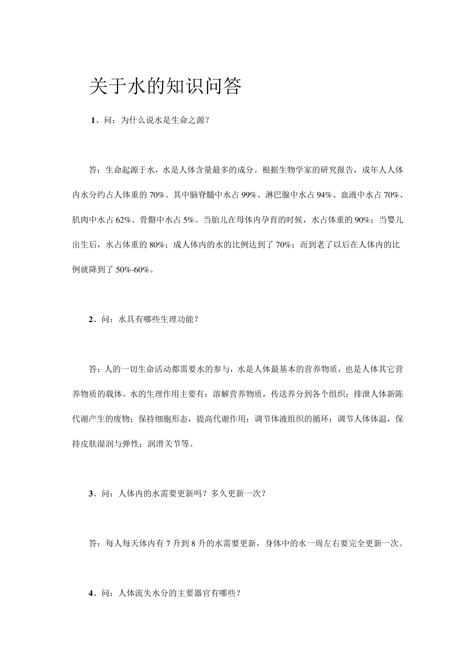 关于水的知识问答_第1页