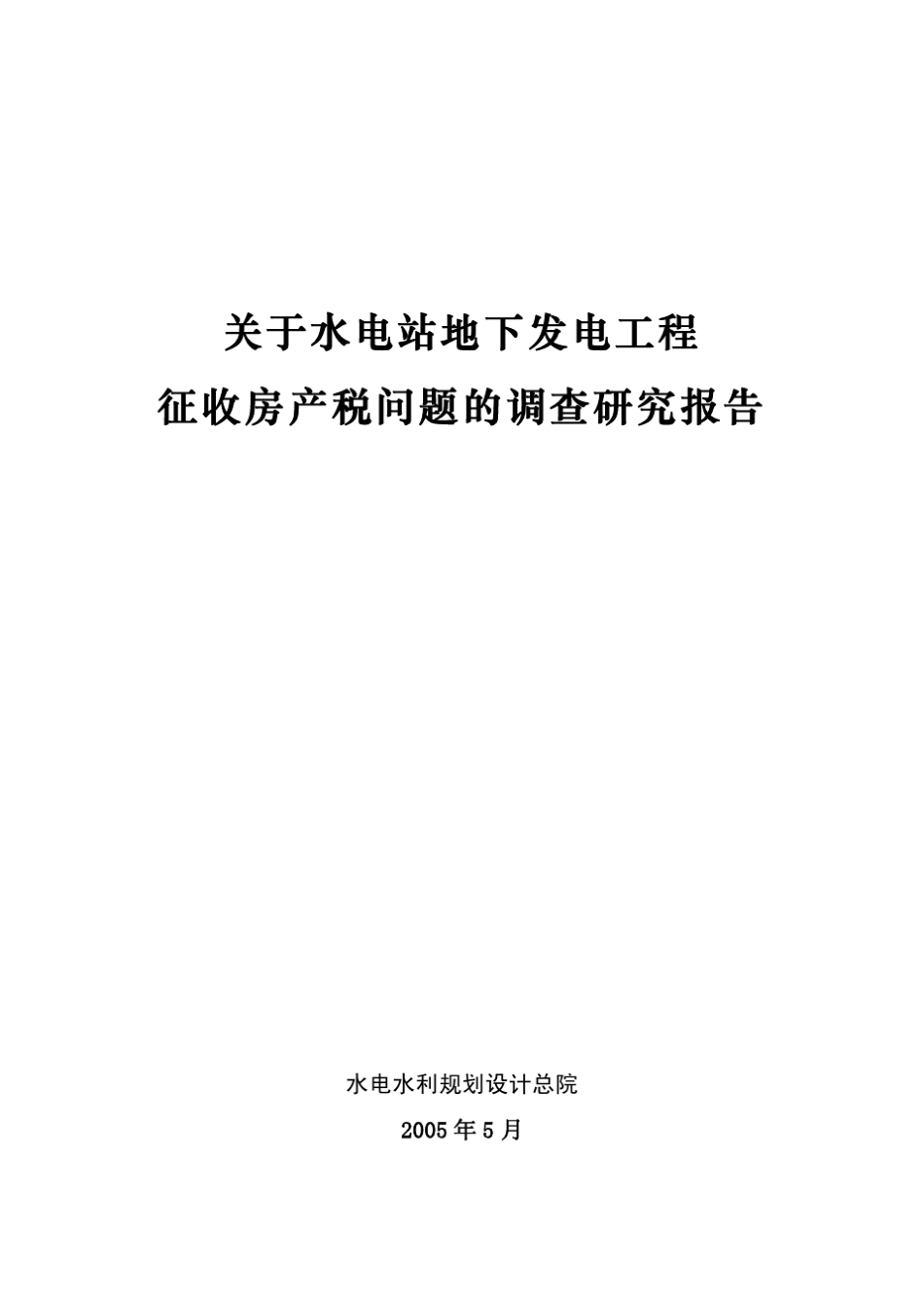 关于水电站地下发电工程征收房产税问题的调查_第1页
