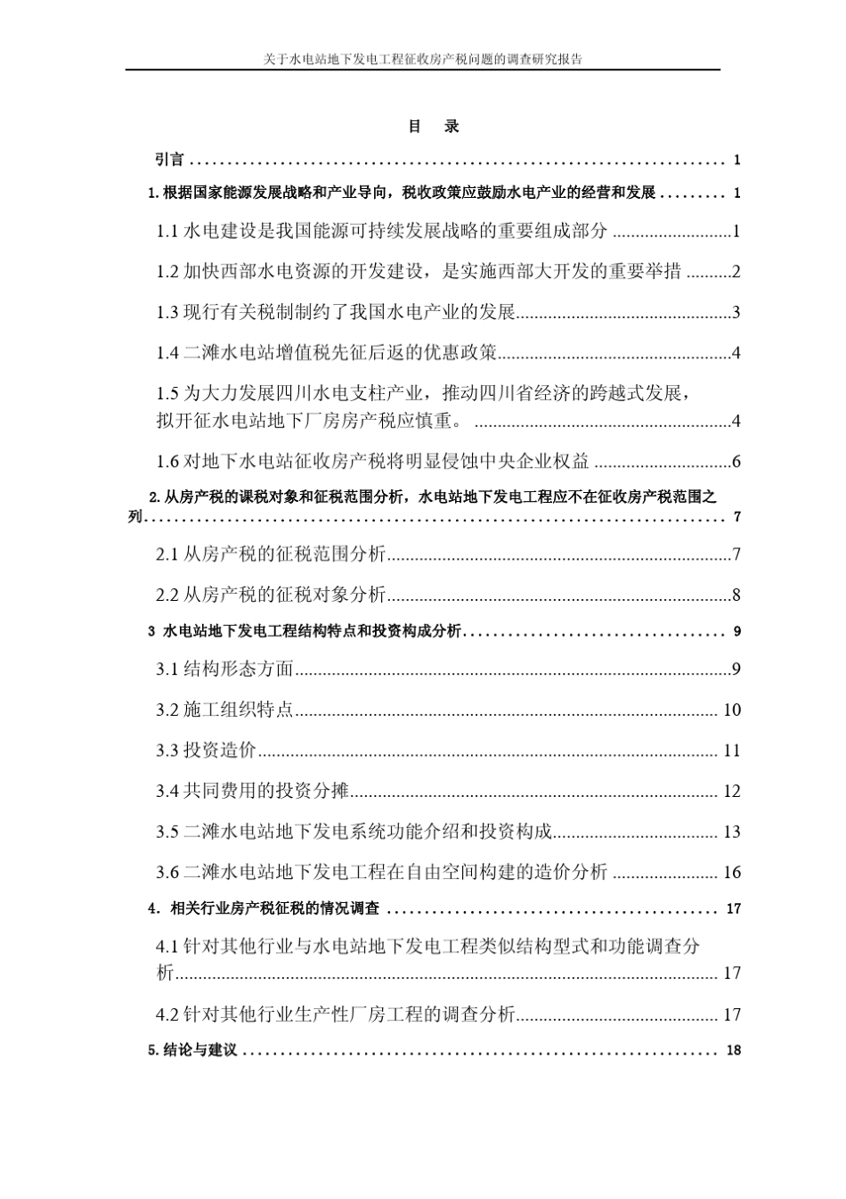 关于水电站地下发电工程征收房产税问题的调查_第2页