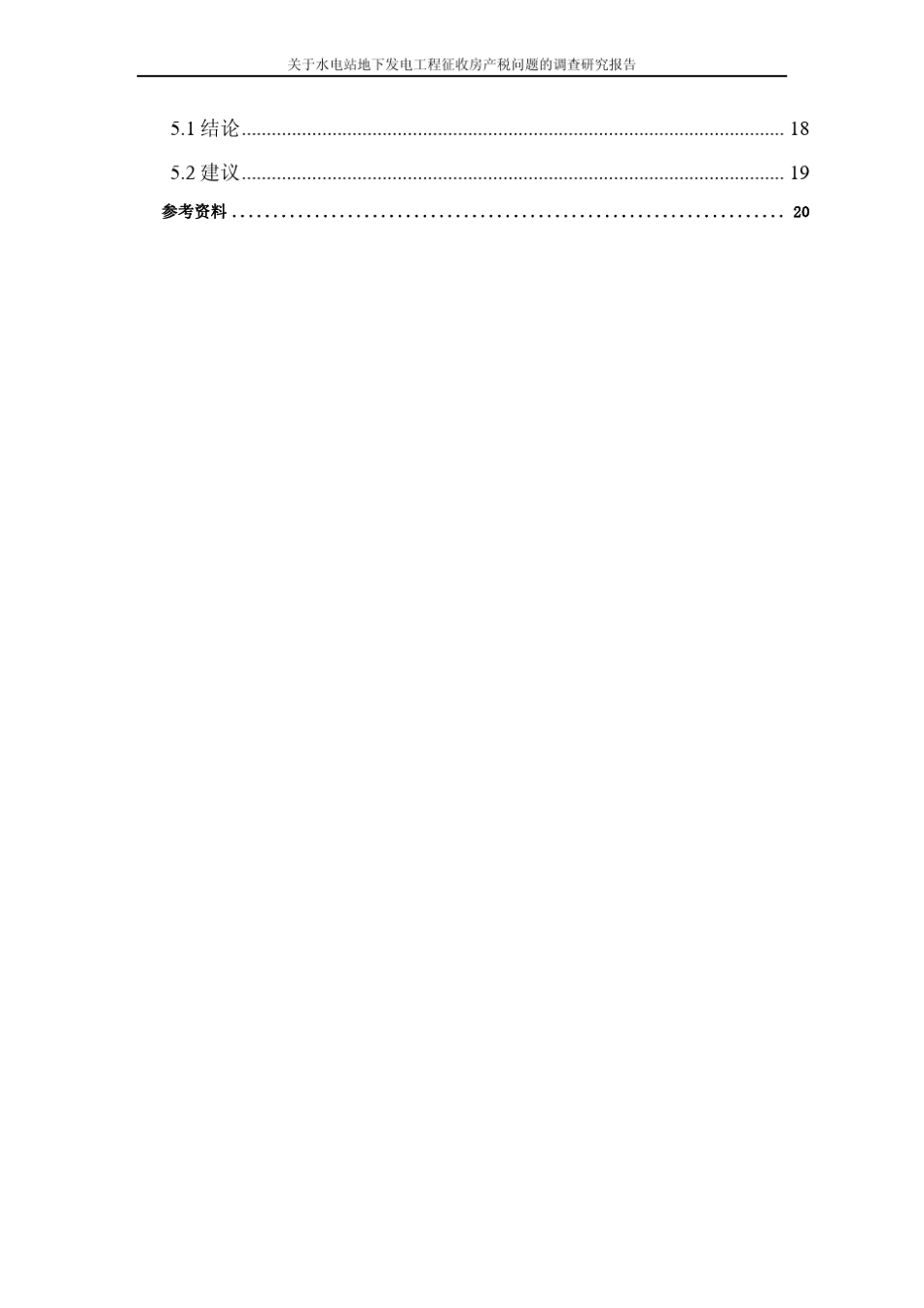 关于水电站地下发电工程征收房产税问题的调查_第3页