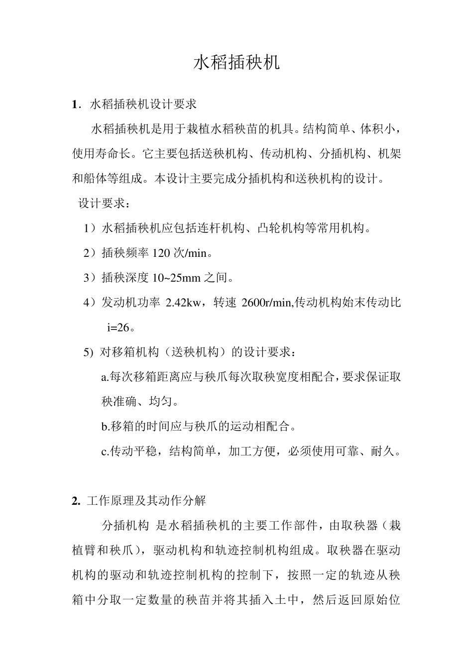 关于水稻插秧机的机械原理课程设计_第1页