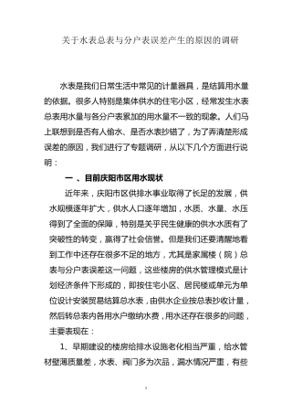 关于水表总表与分户表误差产生的原因的调研