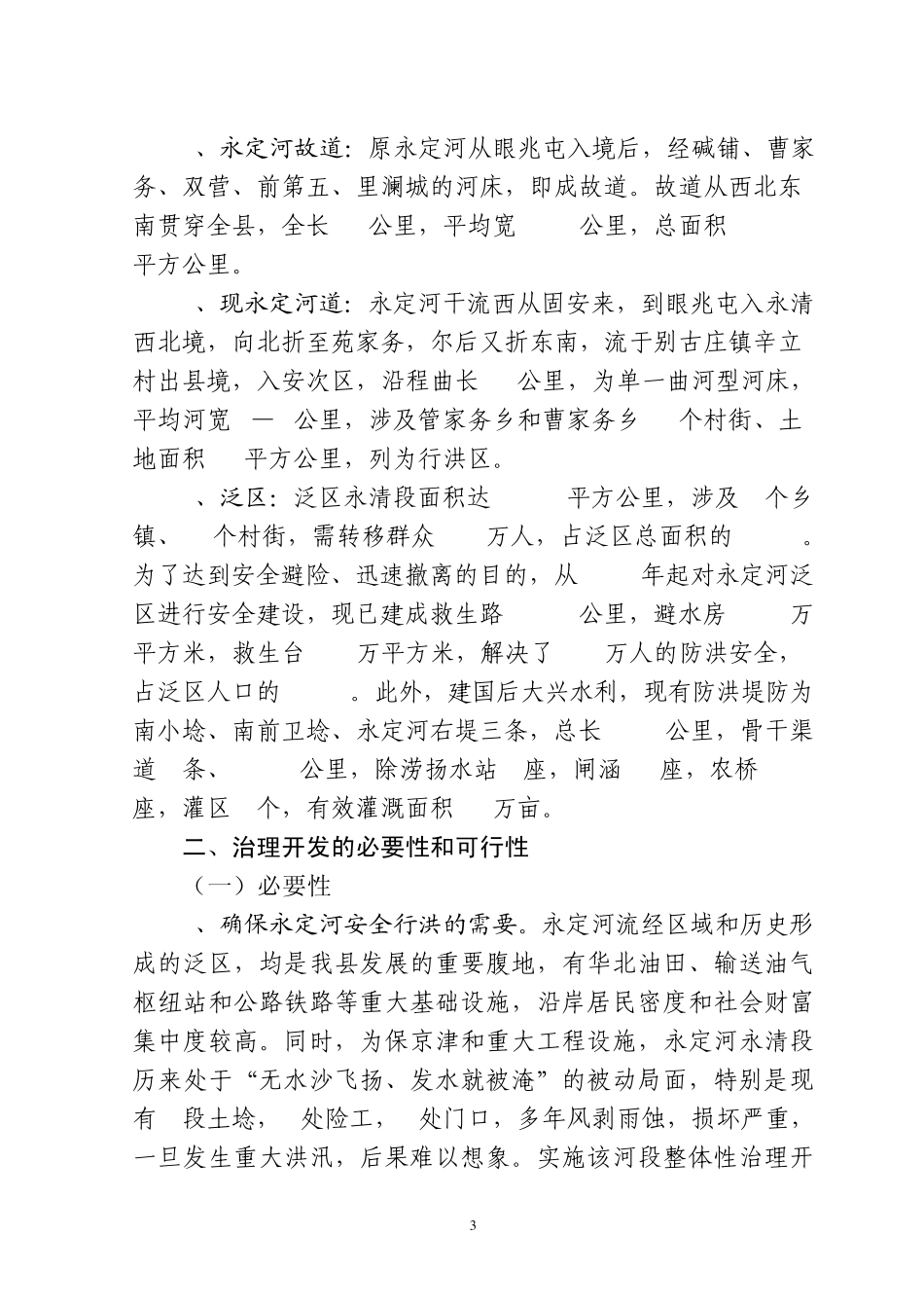 关于永定河(永清段)综合治理开发的调查与思考_第3页