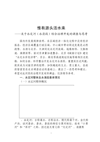 关于永定河(永清段)综合治理开发的调查与思考