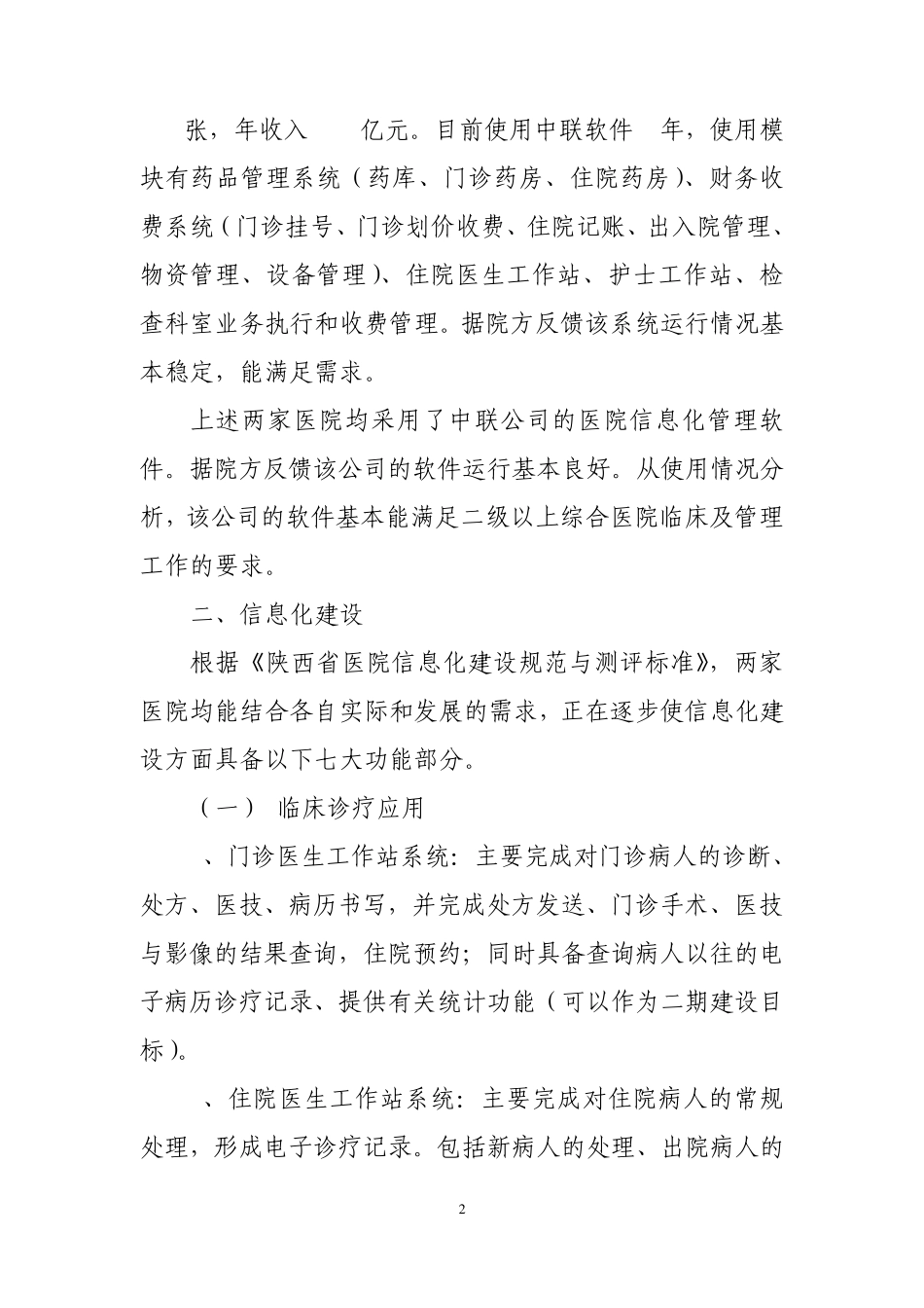 关于汉中地区大型综合医院信息化建设调研考察报告_第2页