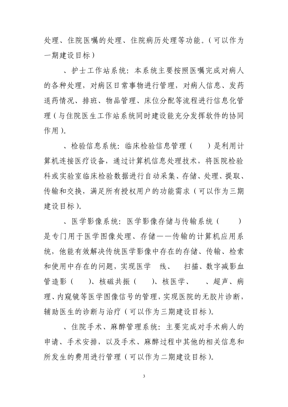 关于汉中地区大型综合医院信息化建设调研考察报告_第3页