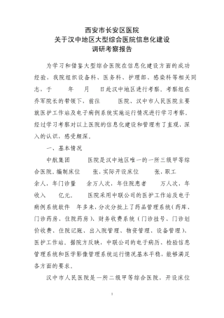 关于汉中地区大型综合医院信息化建设调研考察报告