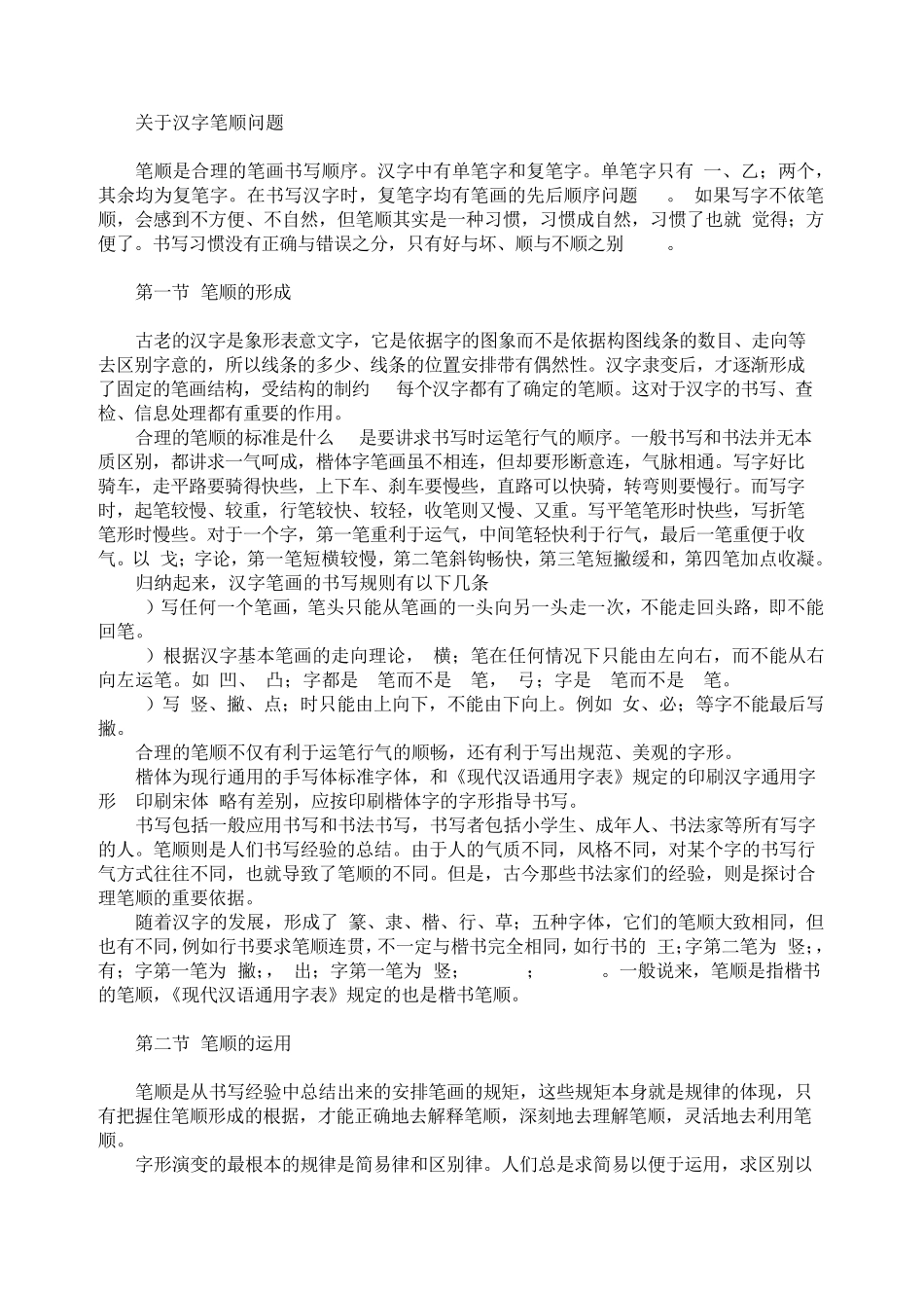 关于汉字笔顺问题_第1页