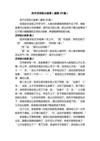 关于汉字的小故事(通用39篇)