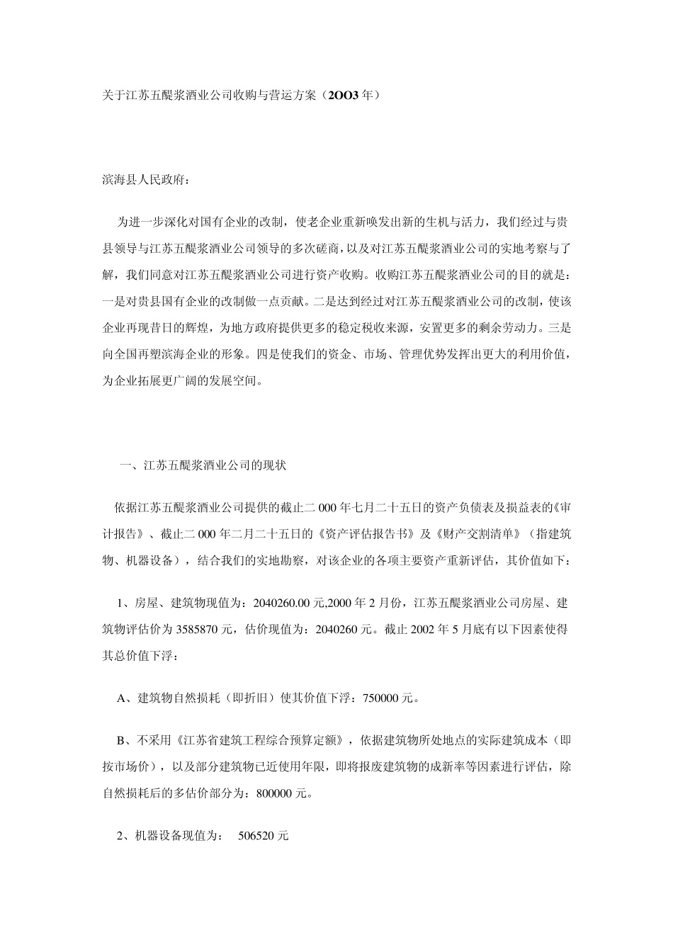 关于江苏五醍浆酒业公司收购与营运方案_第1页