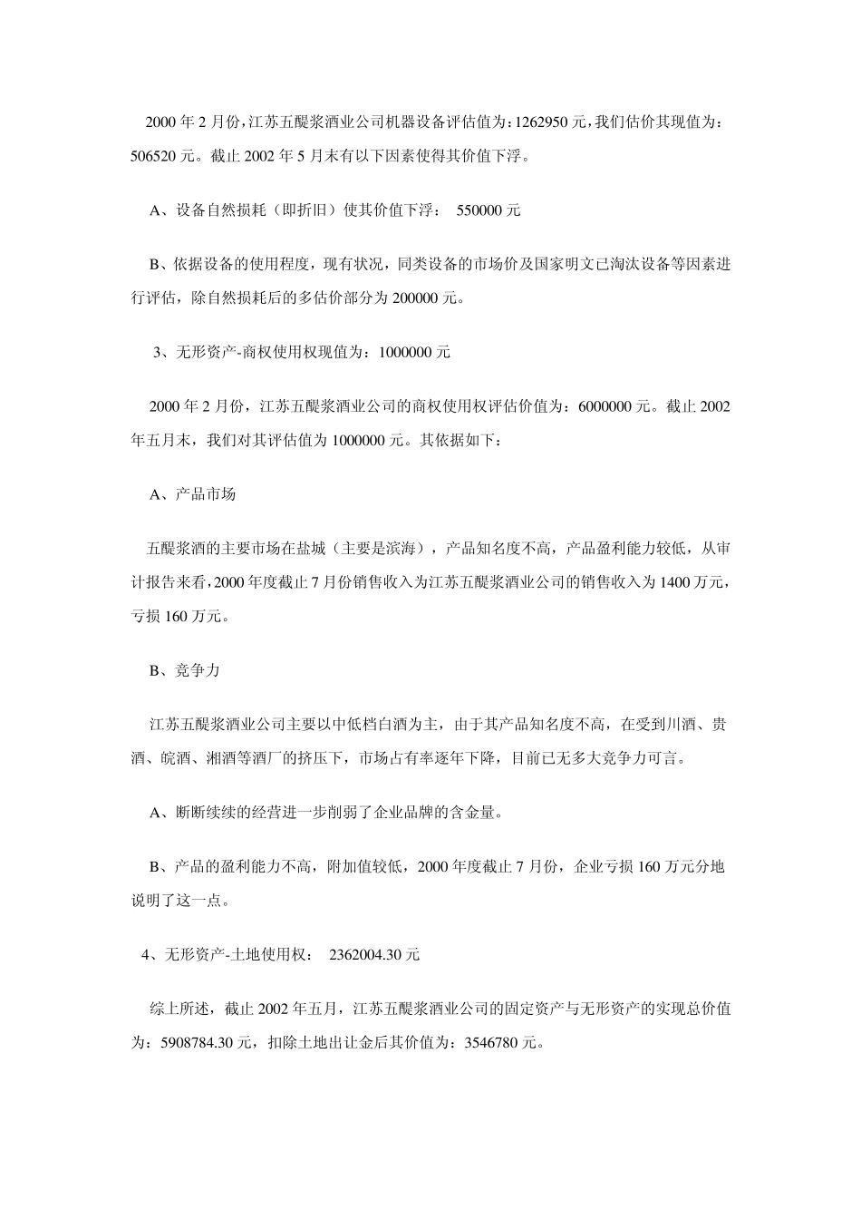 关于江苏五醍浆酒业公司收购与营运方案_第2页