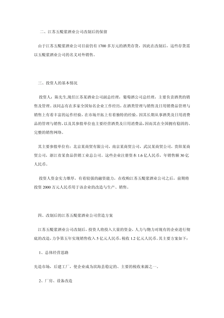 关于江苏五醍浆酒业公司收购与营运方案_第3页