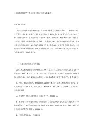关于江苏五醍浆酒业公司收购与营运方案