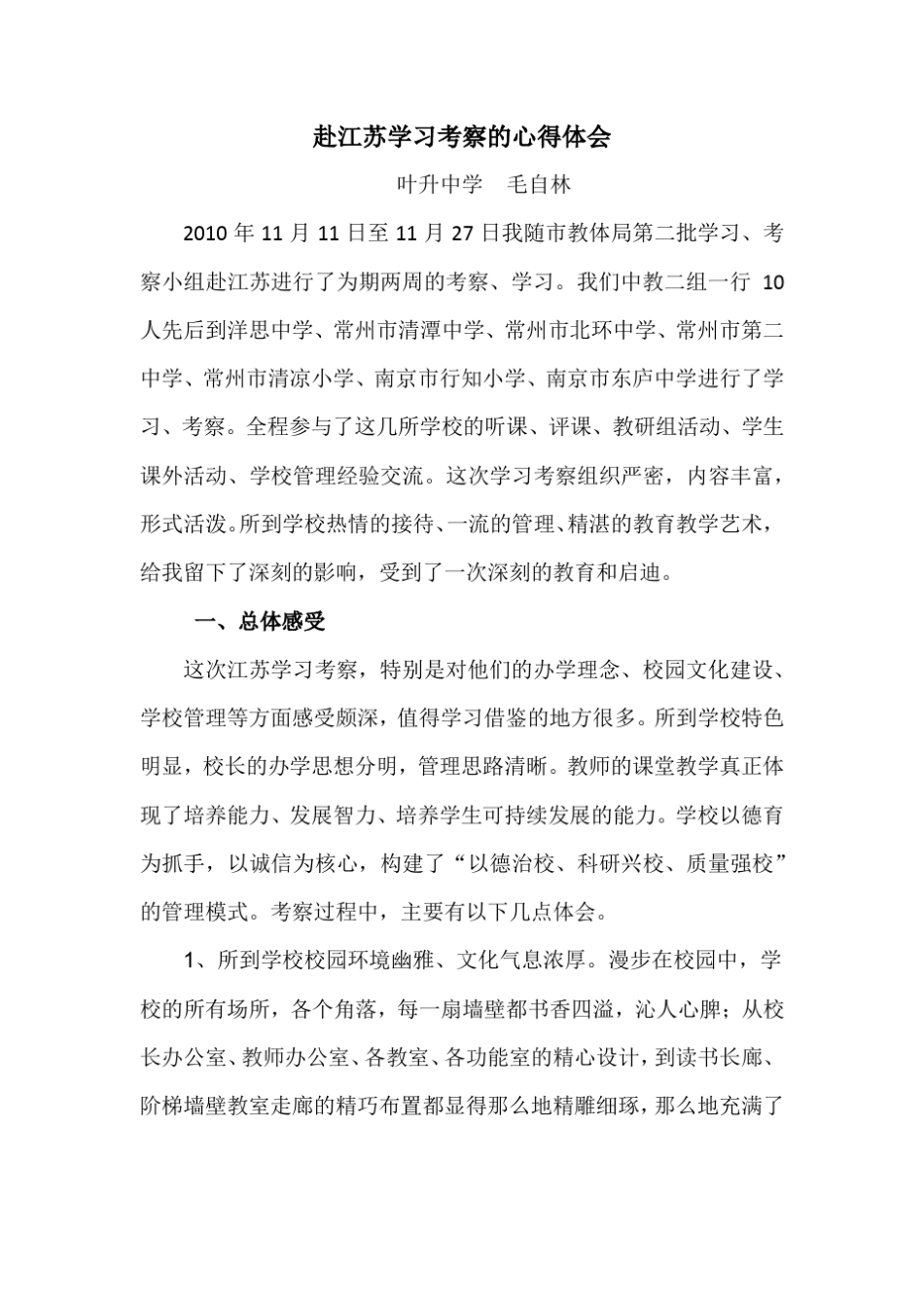 关于江苏著名学校参观考察学习的体会_第1页