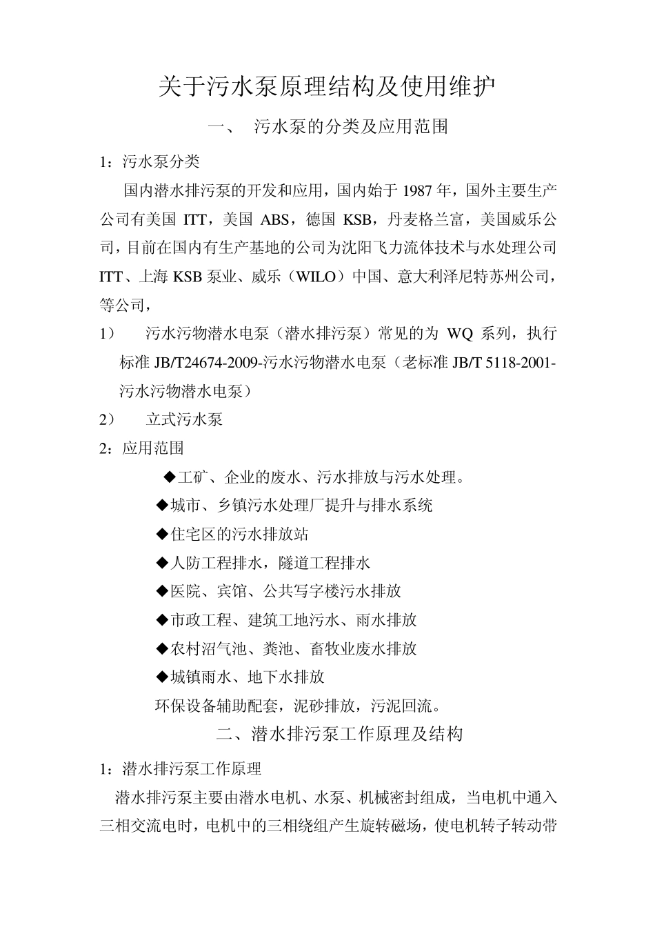 关于污水泵原理结构及使用维护讲课提纲_第1页