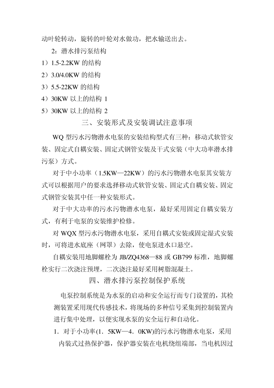 关于污水泵原理结构及使用维护讲课提纲_第2页
