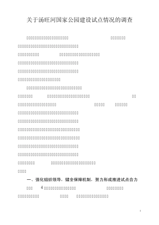 关于汤旺河国家公园建设试点情况的调查