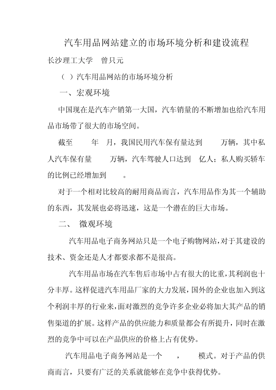 关于汽车用品电子商务网站建立的可行性分析和建设流程_第1页