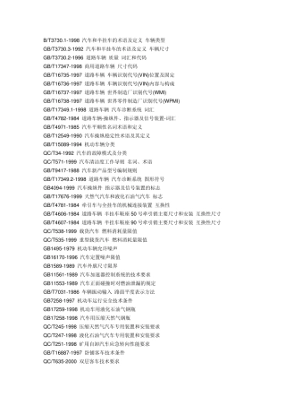 关于汽车的所有国家标准
