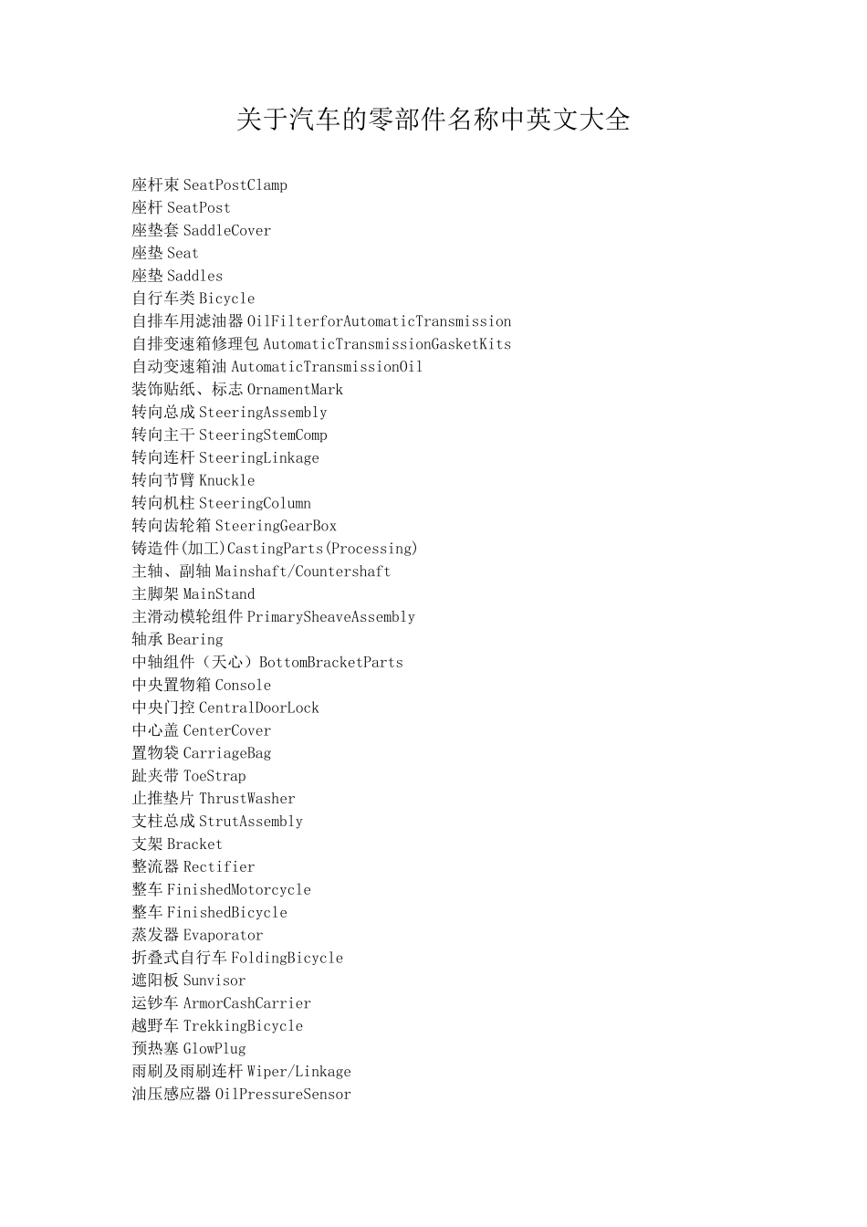 关于汽车的零部件名称中英文大全_第1页