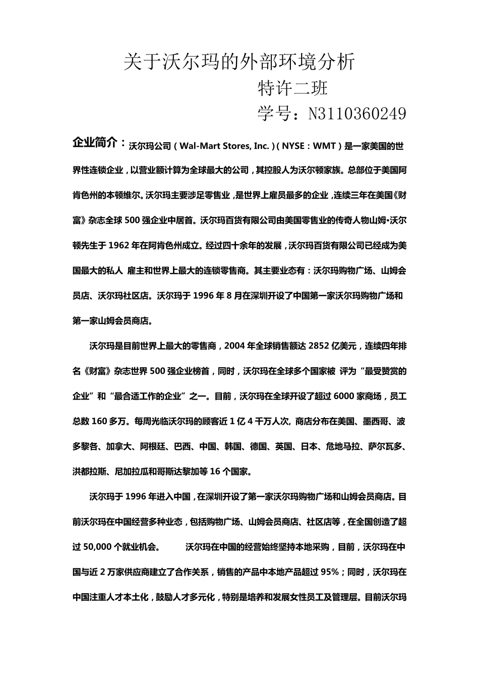 关于沃尔玛的外部环境分析_第1页