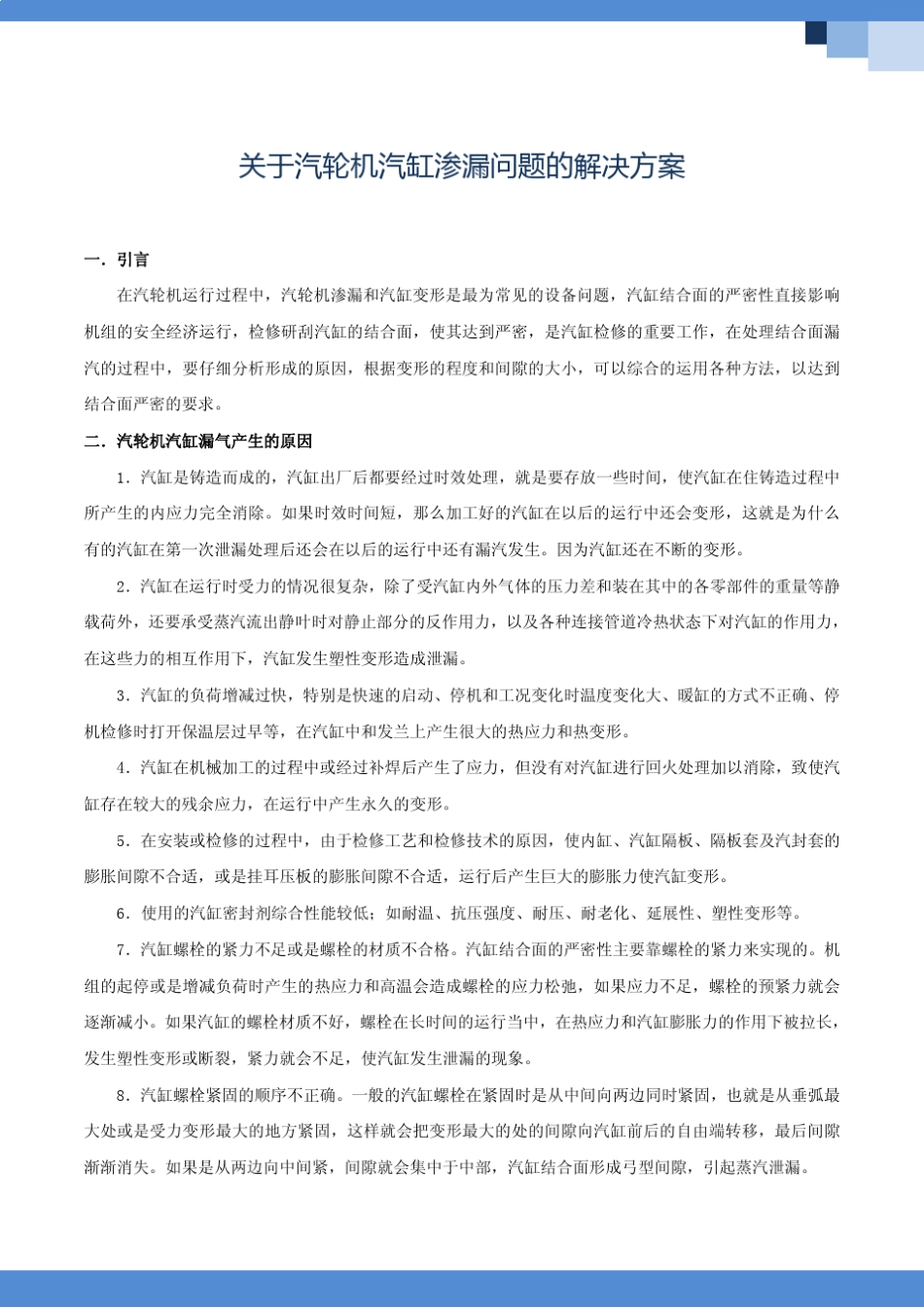 关于汽轮机汽缸渗漏问题的解决方案_第1页