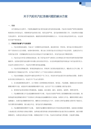 关于汽轮机汽缸渗漏问题的解决方案