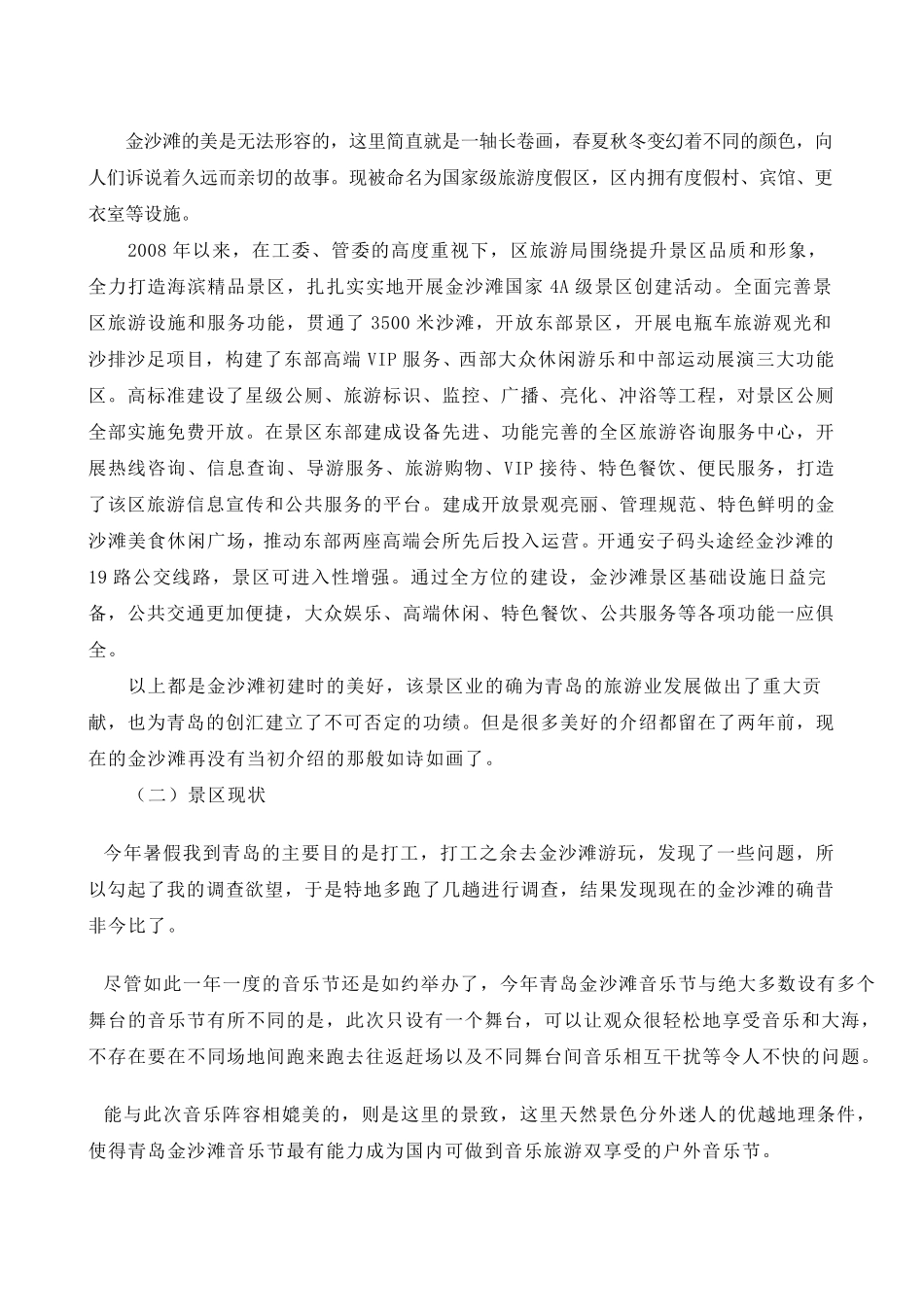 关于沙滩景区的调查报告_第3页