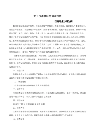 关于沙滩景区的调查报告