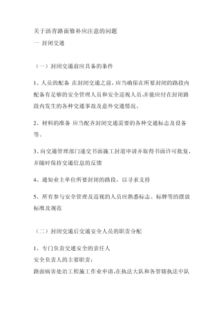 关于沥青路面修补应注意的问题