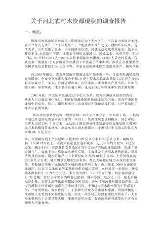 关于河北农村水资源现状的调查报告