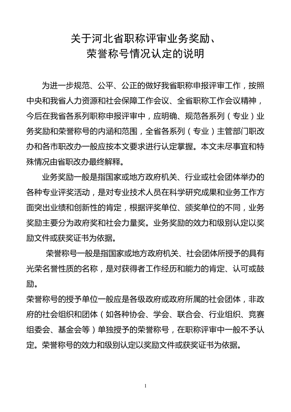 关于河北省职称评审业务奖励、荣誉称号情况认定的说明_第1页