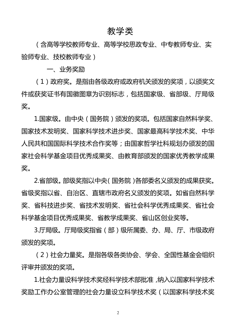 关于河北省职称评审业务奖励、荣誉称号情况认定的说明_第2页