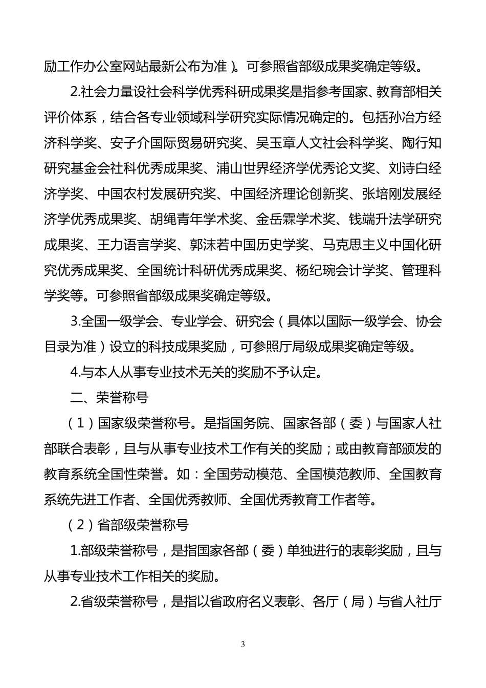 关于河北省职称评审业务奖励、荣誉称号情况认定的说明_第3页