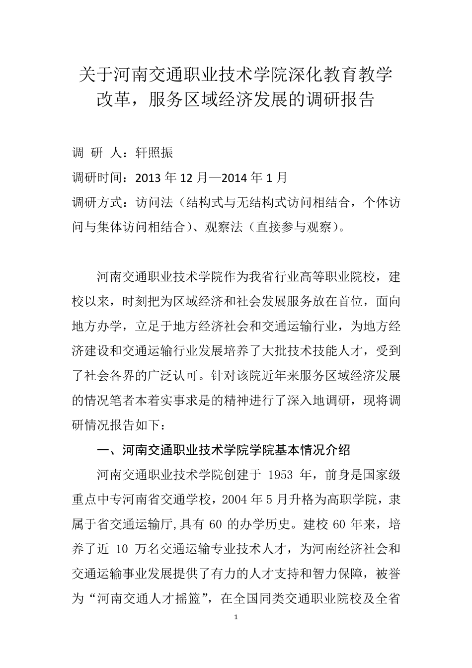 关于河南交通职业技术学院深化教育教学改革,服务区域经济发展的调研报告_第1页