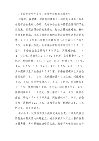 关于河南省中小企业民营经济发展情况的调研报告