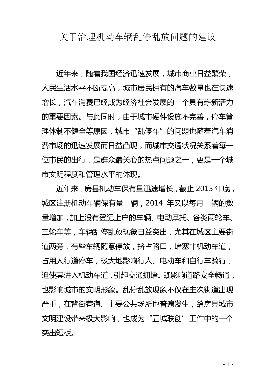 关于治理机动车辆乱停乱放问题建议剖析_第1页