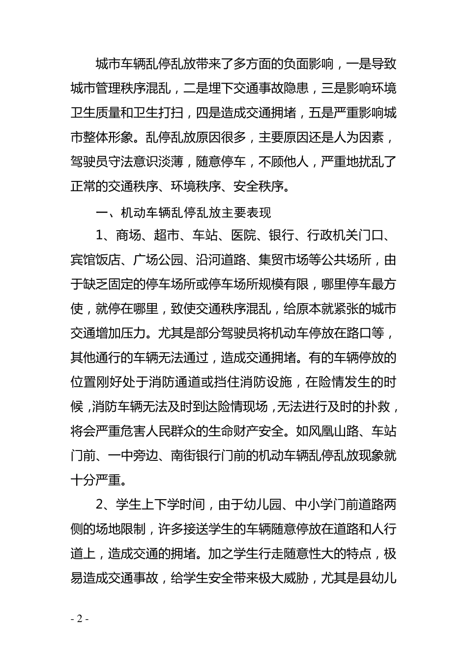 关于治理机动车辆乱停乱放问题建议剖析_第2页