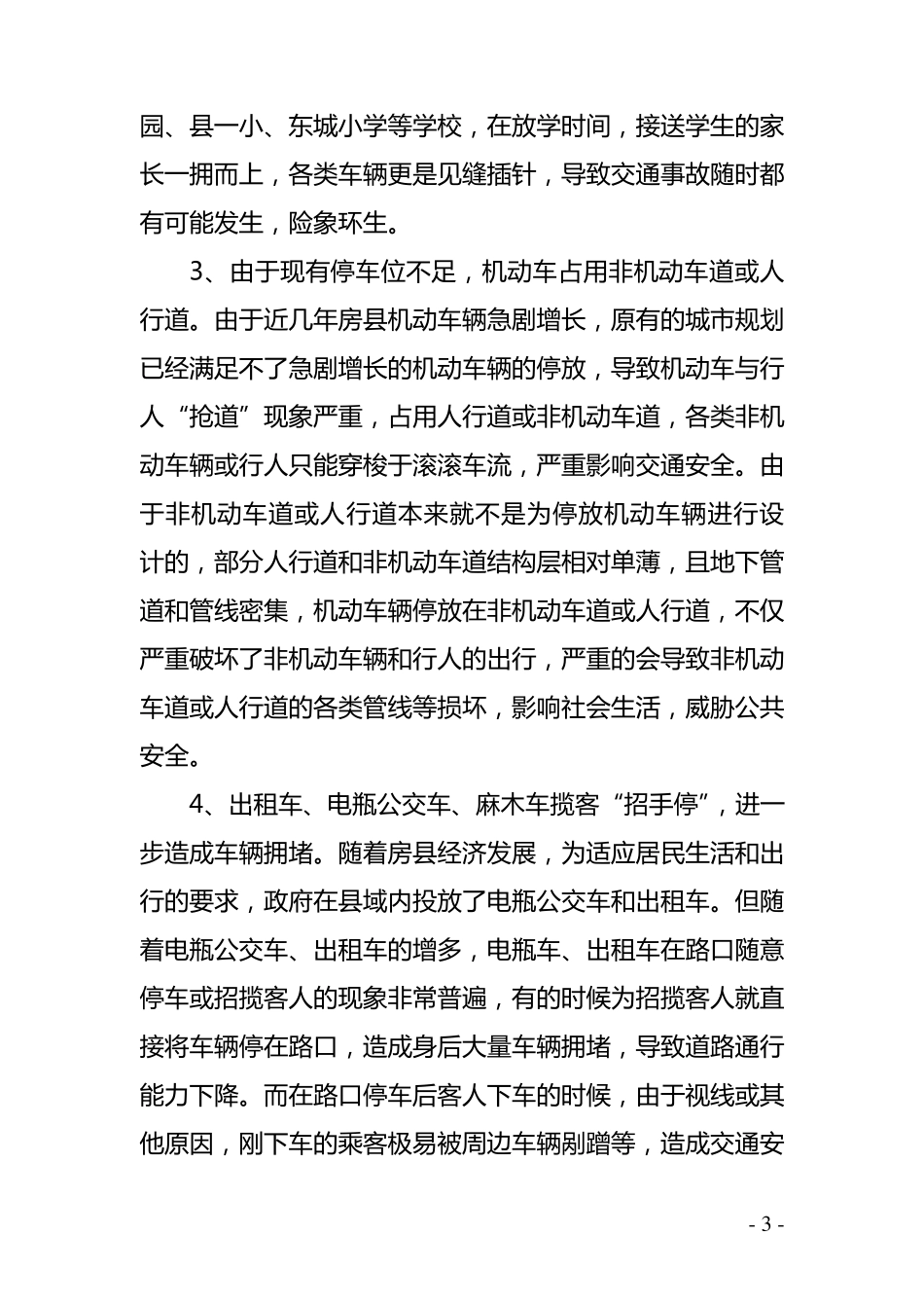 关于治理机动车辆乱停乱放问题建议剖析_第3页