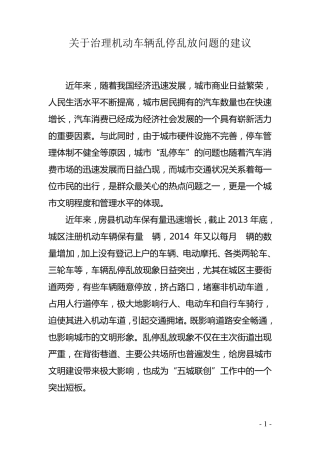关于治理机动车辆乱停乱放问题建议剖析
