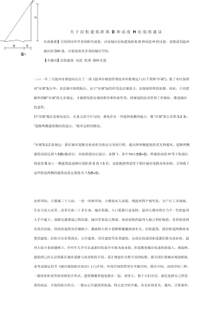 关于沿街建筑距离D和高度H比值的建议