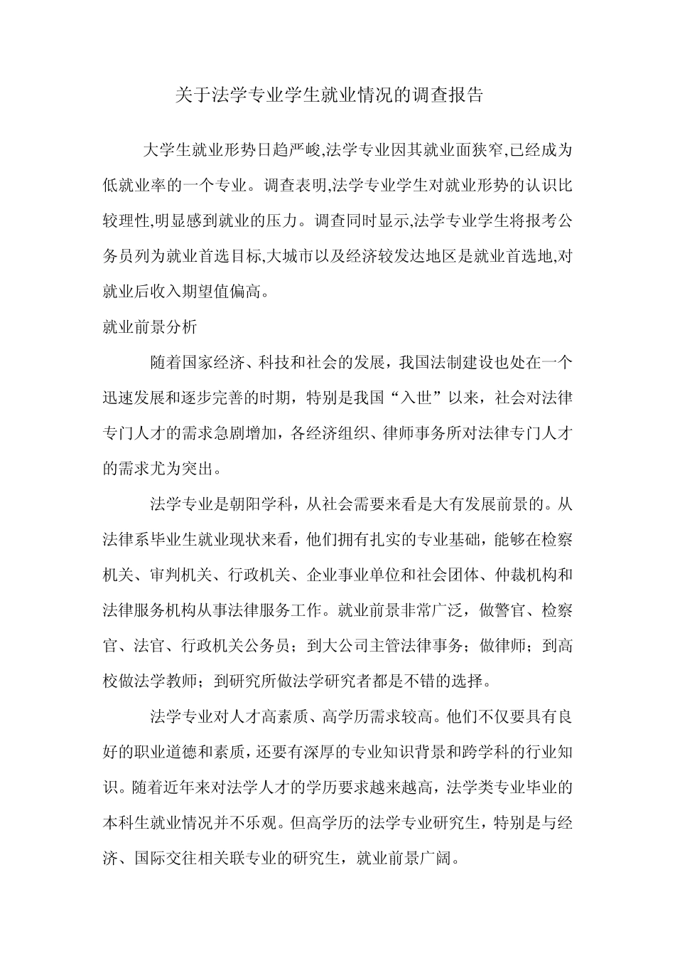 关于法学专业学生就业情况的调查报告_第1页