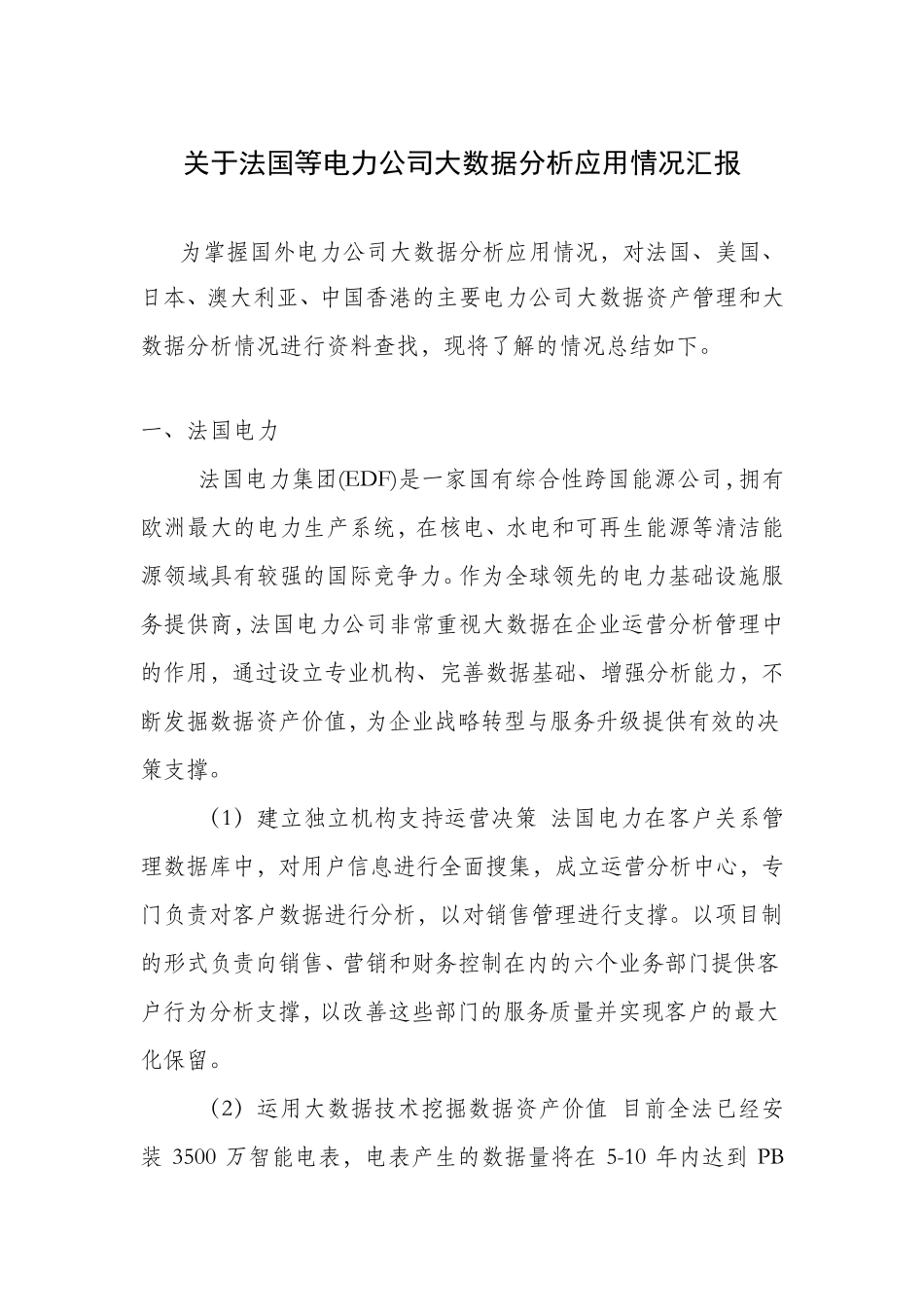 关于法国等电力公司大数据分析应用情况汇报_第1页