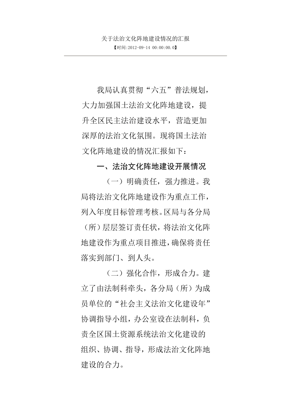 关于法治文化阵地建设情况的汇报_第1页