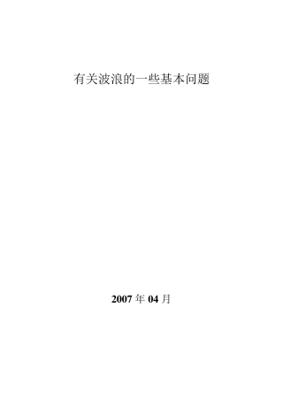 关于波浪的一般基本问题200704