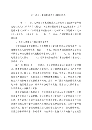 关于注册计量师制度有关问题的解答(简要版)