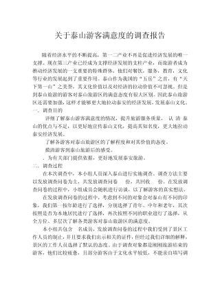 关于泰山游客满意度的调查报告